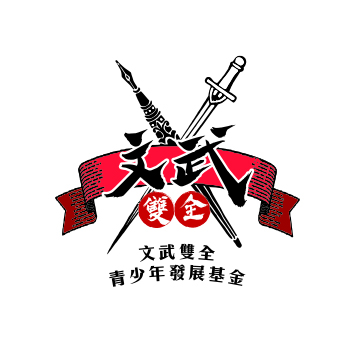 文武雙全青少年發展基金